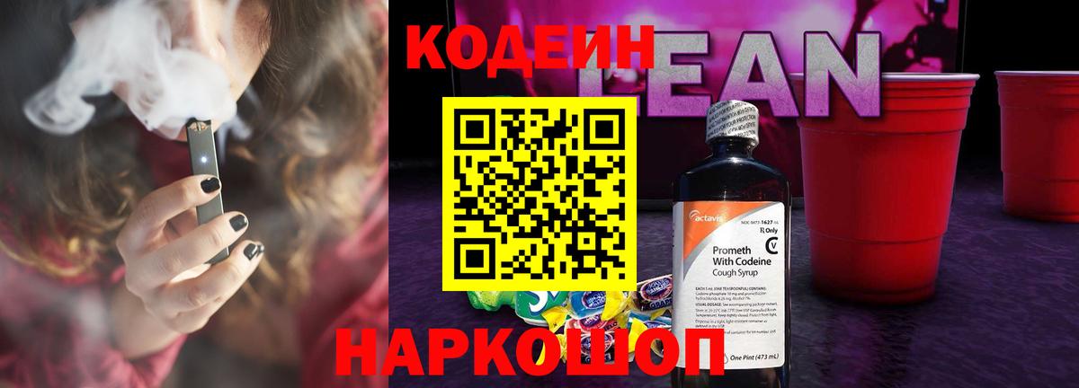 Кодеиновый сироп Lean напиток Lean (лин)  Вход с VPN  Рузаевка 